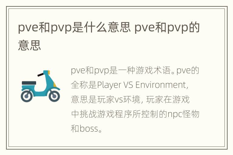 pve和pvp是什么意思 pve和pvp的意思