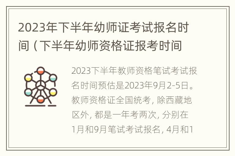 2023年下半年幼师证考试报名时间（下半年幼师资格证报考时间）