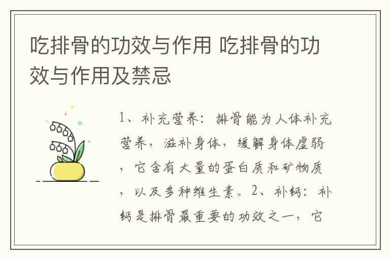 吃排骨的功效与作用 吃排骨的功效与作用及禁忌