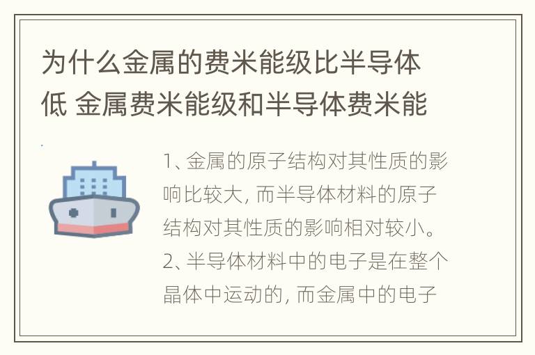 为什么金属的费米能级比半导体低 金属费米能级和半导体费米能级