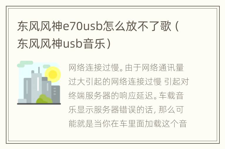 东风风神e70usb怎么放不了歌（东风风神usb音乐）