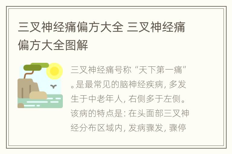 三叉神经痛偏方大全 三叉神经痛偏方大全图解