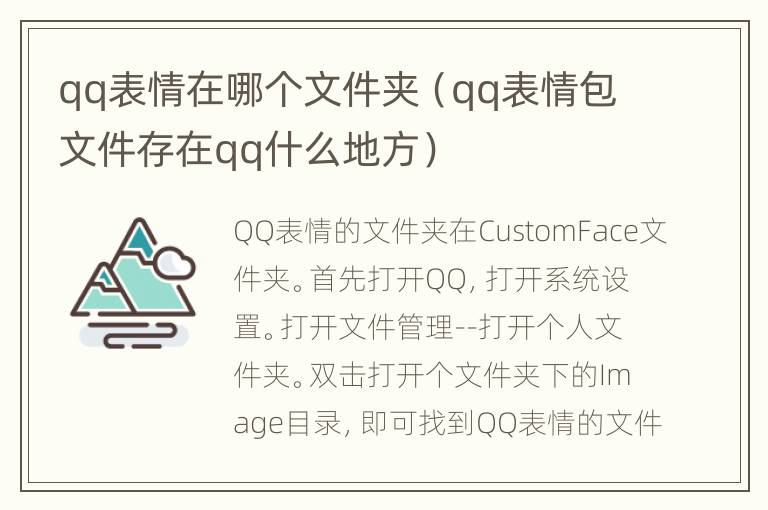 qq表情在哪个文件夹（qq表情包文件存在qq什么地方）