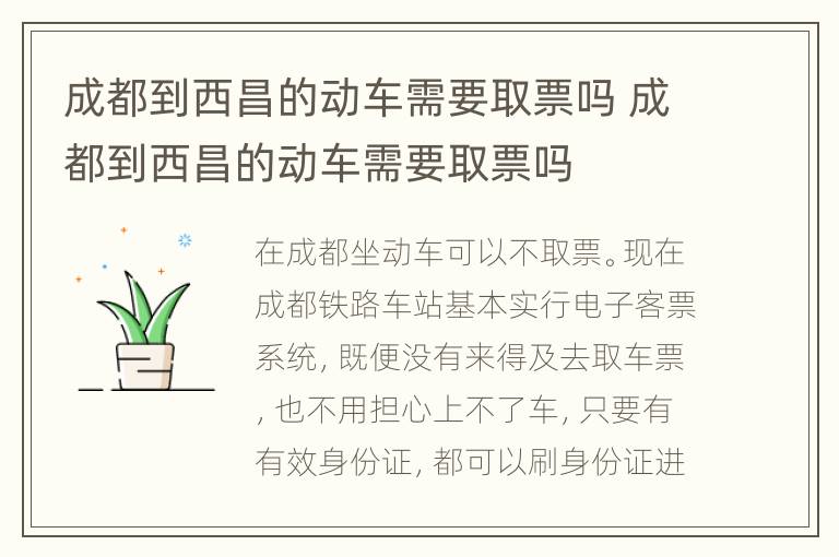 成都到西昌的动车需要取票吗 成都到西昌的动车需要取票吗