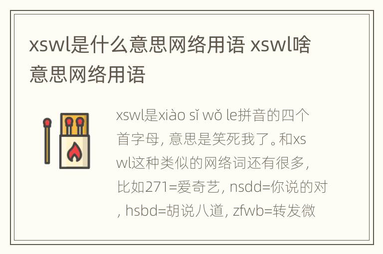 xswl是什么意思网络用语 xswl啥意思网络用语