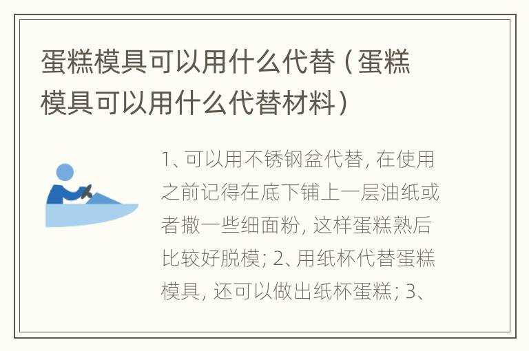 蛋糕模具可以用什么代替（蛋糕模具可以用什么代替材料）