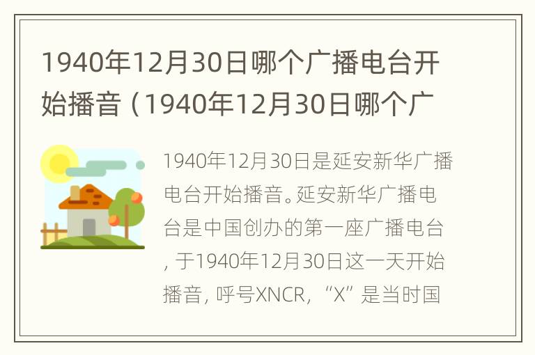 1940年12月30日哪个广播电台开始播音（1940年12月30日哪个广播电台开始播音呼号为xncr）