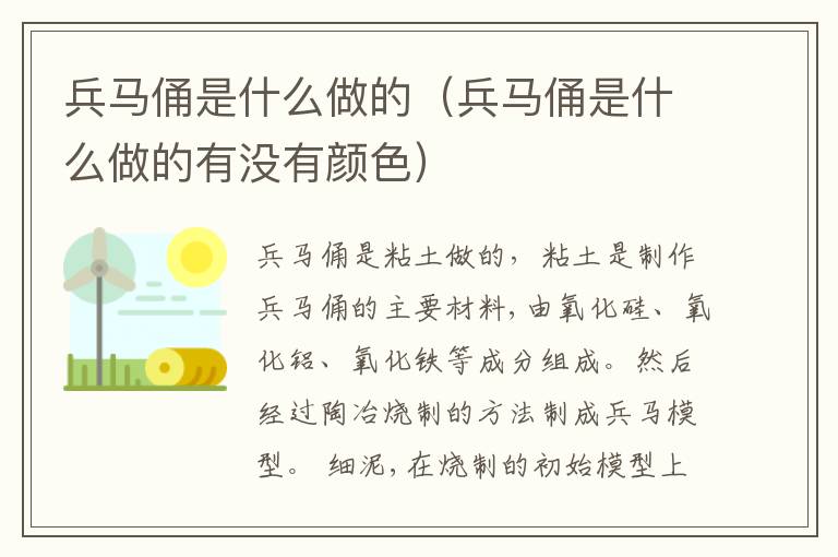 兵马俑是什么做的（兵马俑是什么做的有没有颜色）