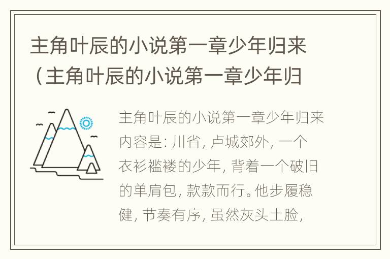 主角叶辰的小说第一章少年归来（主角叶辰的小说第一章少年归来小说名）