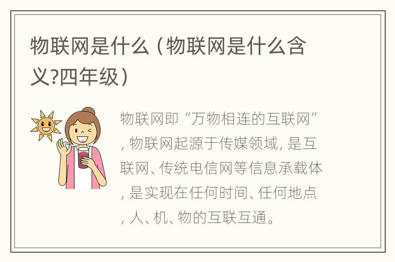 物联网是什么（物联网是什么含义?四年级）