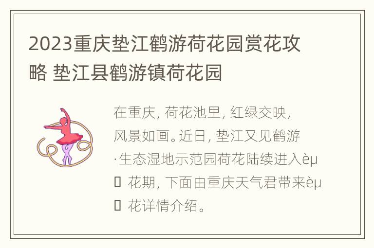 2023重庆垫江鹤游荷花园赏花攻略 垫江县鹤游镇荷花园