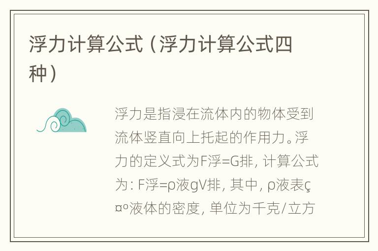 浮力计算公式（浮力计算公式四种）