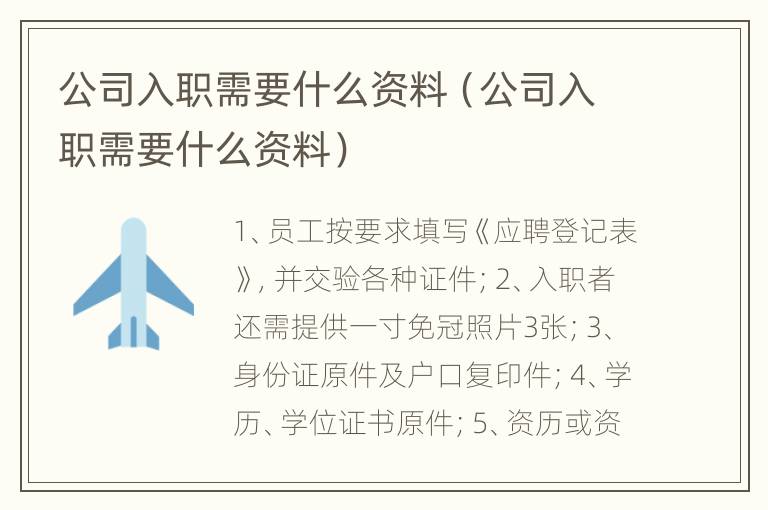 公司入职需要什么资料（公司入职需要什么资料）