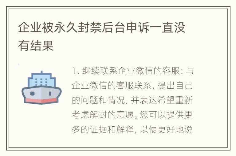 企业被永久封禁后台申诉一直没有结果