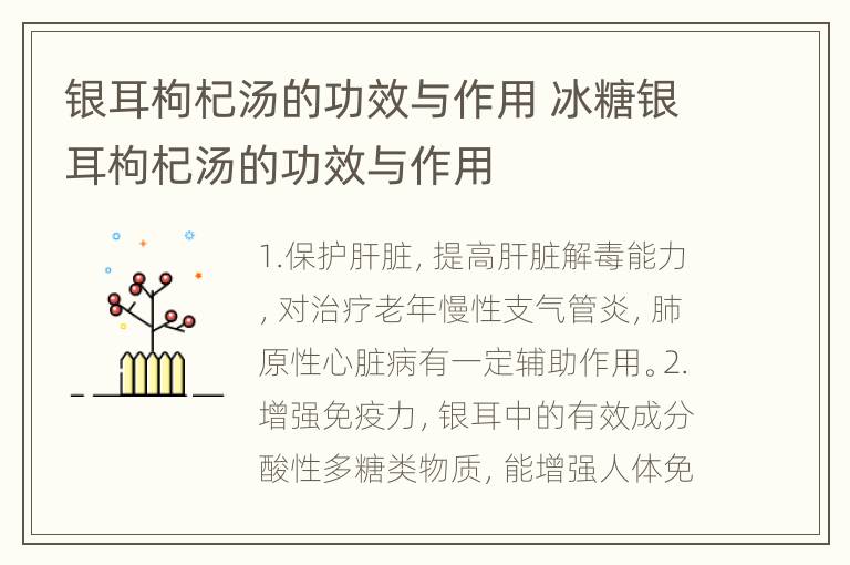 银耳枸杞汤的功效与作用 冰糖银耳枸杞汤的功效与作用