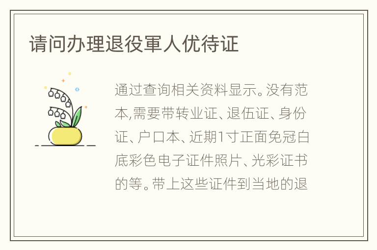 请问办理退役軍人优待证