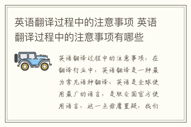 英语翻译过程中的注意事项 英语翻译过程中的注意事项有哪些