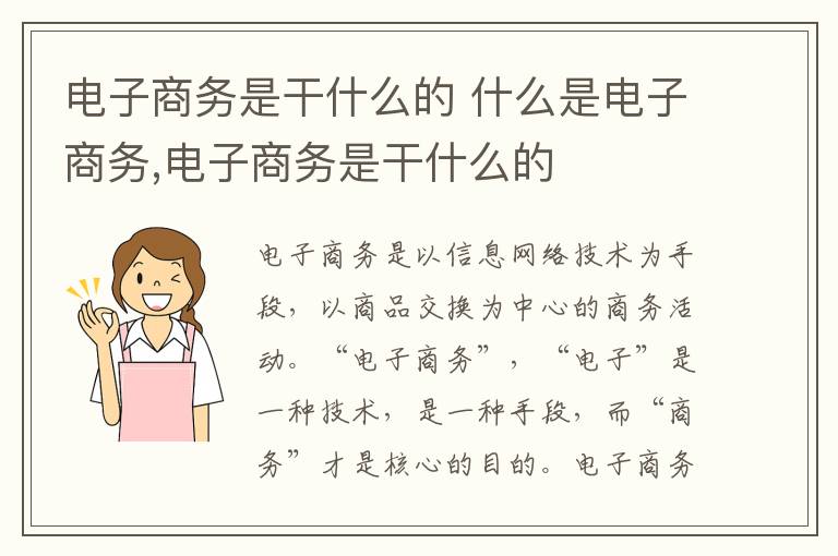 电子商务是干什么的 什么是电子商务,电子商务是干什么的