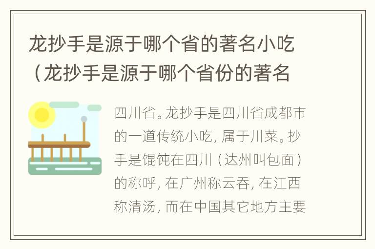 龙抄手是源于哪个省的著名小吃（龙抄手是源于哪个省份的著名小吃）