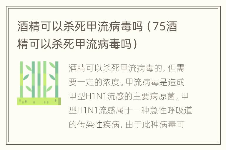 酒精可以杀死甲流病毒吗（75酒精可以杀死甲流病毒吗）