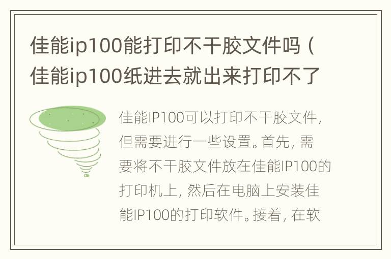 佳能ip100能打印不干胶文件吗（佳能ip100纸进去就出来打印不了）