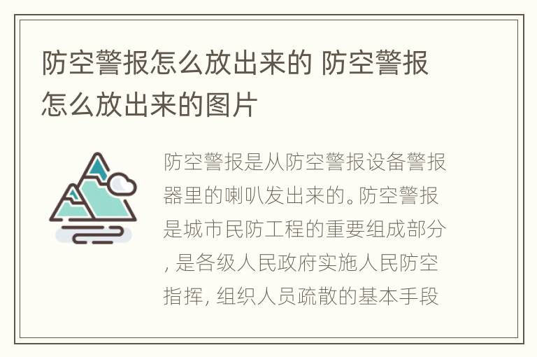 防空警报怎么放出来的 防空警报怎么放出来的图片