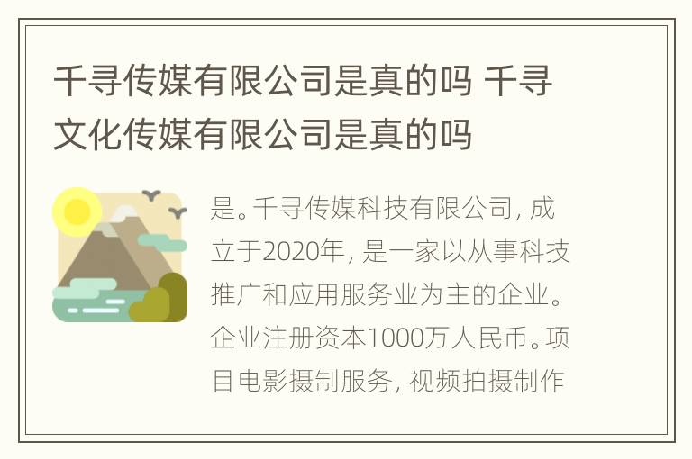 千寻传媒有限公司是真的吗 千寻文化传媒有限公司是真的吗