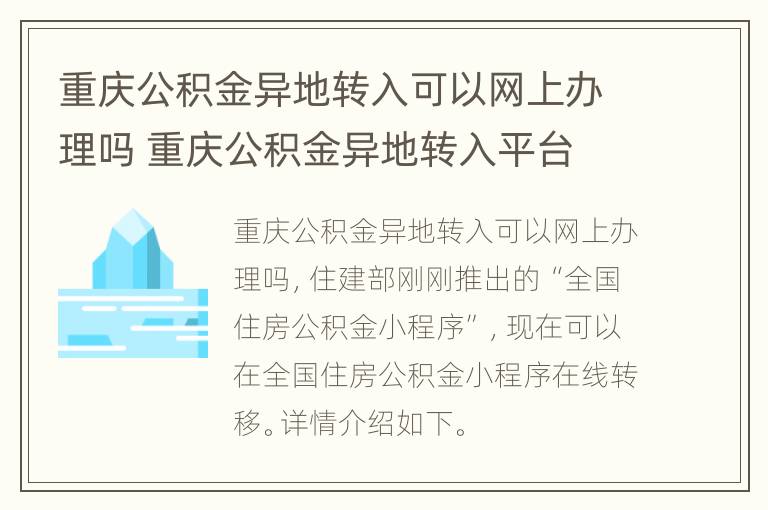 重庆公积金异地转入可以网上办理吗 重庆公积金异地转入平台