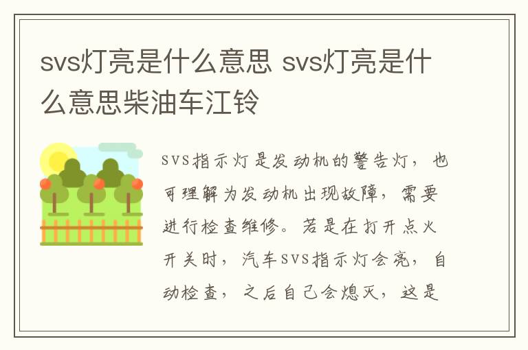 svs灯亮是什么意思 svs灯亮是什么意思柴油车江铃