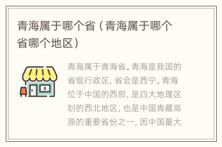 青海属于哪个省（青海属于哪个省哪个地区）