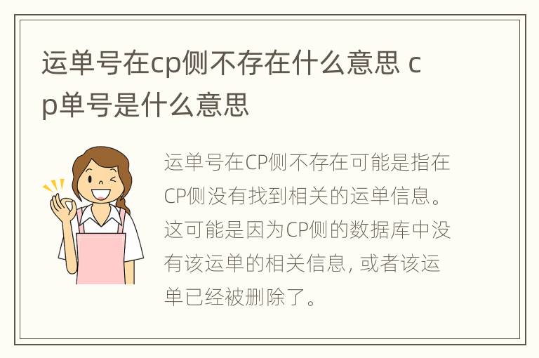 运单号在cp侧不存在什么意思 cp单号是什么意思