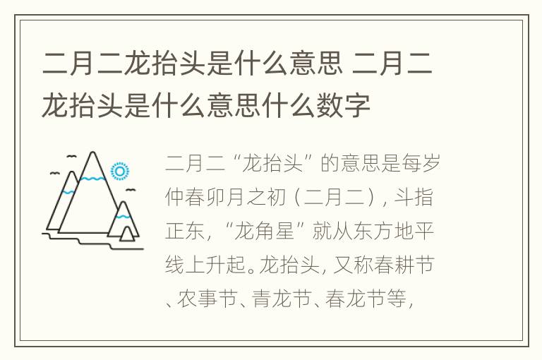 二月二龙抬头是什么意思 二月二龙抬头是什么意思什么数字