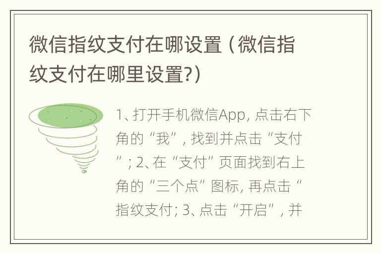 微信指纹支付在哪设置（微信指纹支付在哪里设置?）