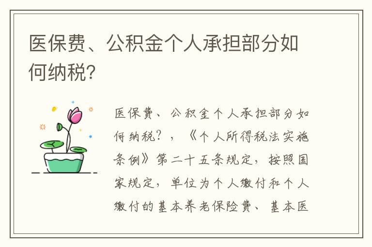 医保费、公积金个人承担部分如何纳税？