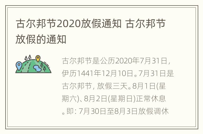 古尔邦节2020放假通知 古尔邦节放假的通知