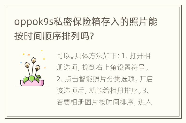 oppok9s私密保险箱存入的照片能按时间顺序排列吗?