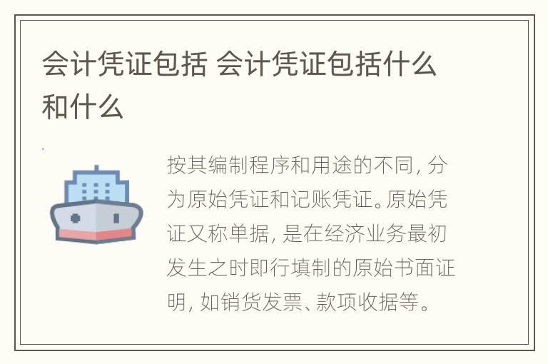 会计凭证包括 会计凭证包括什么和什么