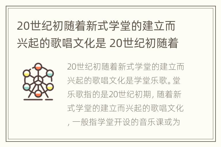 20世纪初随着新式学堂的建立而兴起的歌唱文化是 20世纪初随着新式学堂的建立兴起了什么歌唱文化