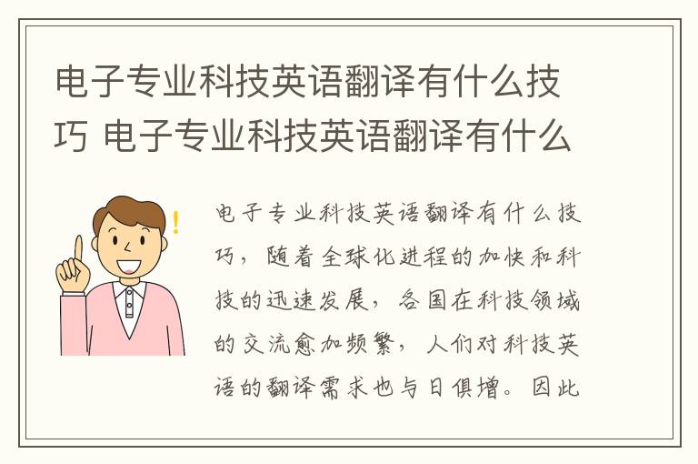 电子专业科技英语翻译有什么技巧 电子专业科技英语翻译有什么技巧和方法