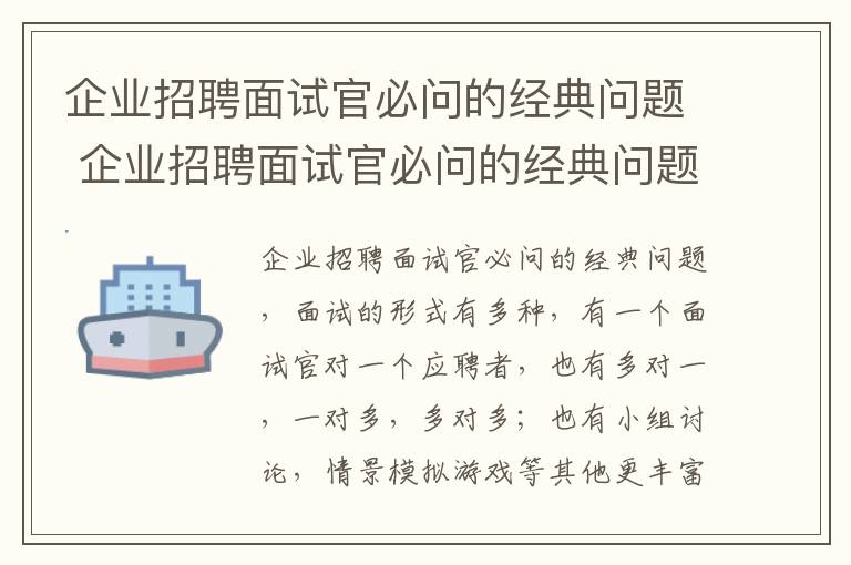 企业招聘面试官必问的经典问题 企业招聘面试官必问的经典问题是什么