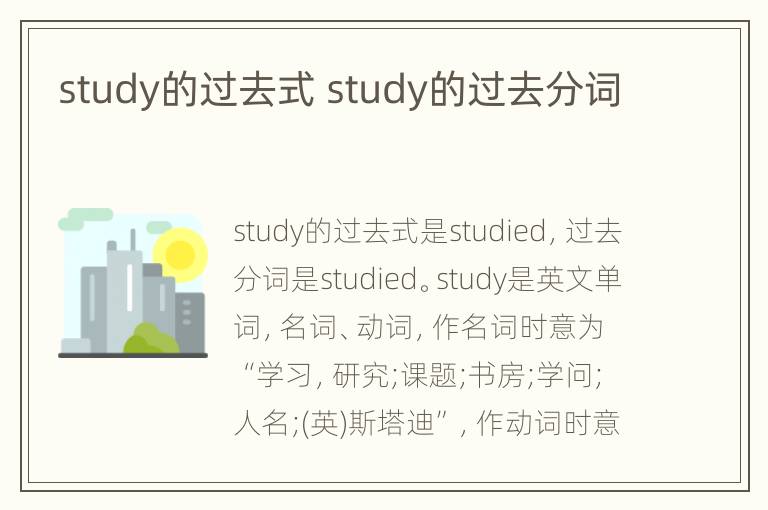 study的过去式 study的过去分词