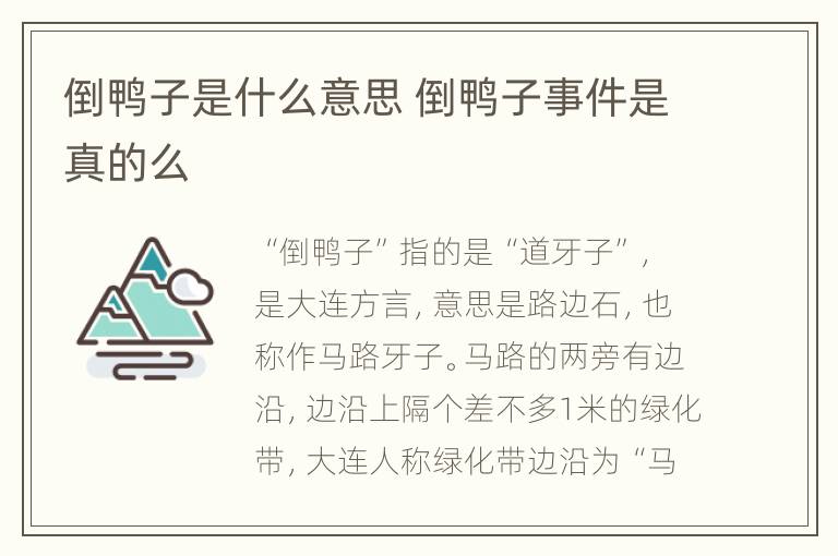 倒鸭子是什么意思 倒鸭子事件是真的么