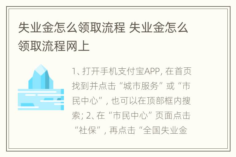 失业金怎么领取流程 失业金怎么领取流程网上