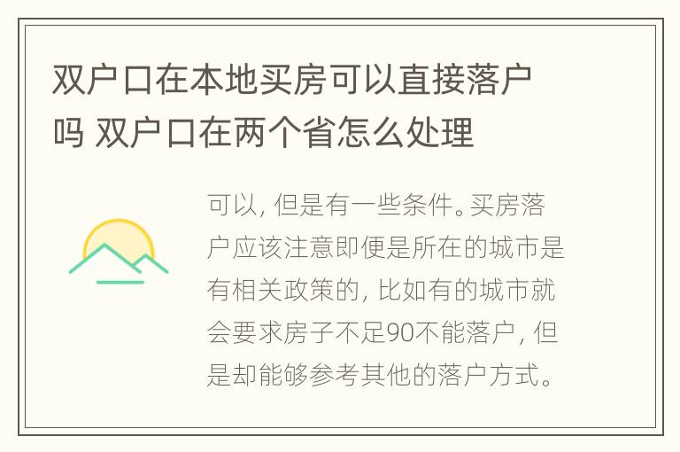 双户口在本地买房可以直接落户吗 双户口在两个省怎么处理