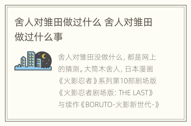 舍人对雏田做过什么 舍人对雏田做过什么事