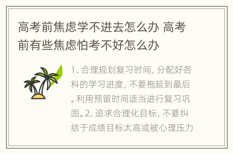 高考前焦虑学不进去怎么办 高考前有些焦虑怕考不好怎么办