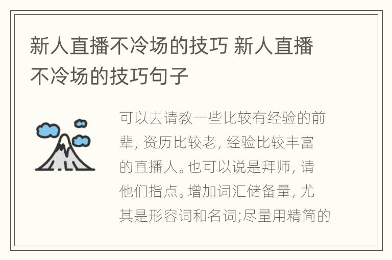 新人直播不冷场的技巧 新人直播不冷场的技巧句子