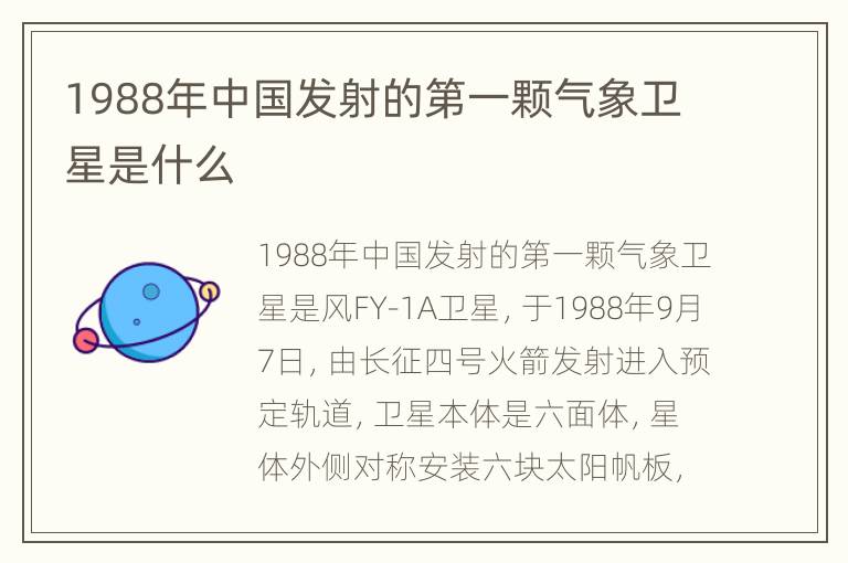 1988年中国发射的第一颗气象卫星是什么