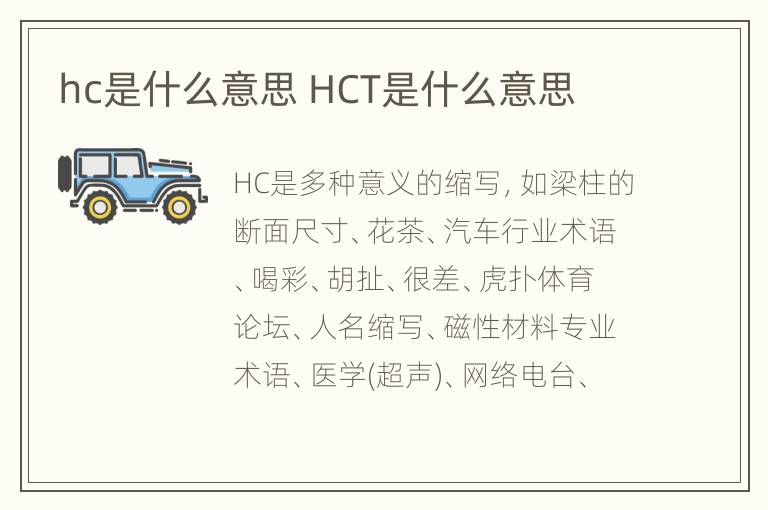 hc是什么意思 HCT是什么意思