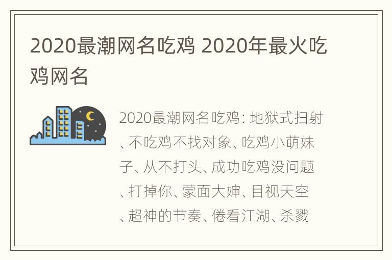 2020最潮网名吃鸡 2020年最火吃鸡网名